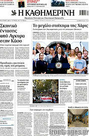 /Η Καθημερινή