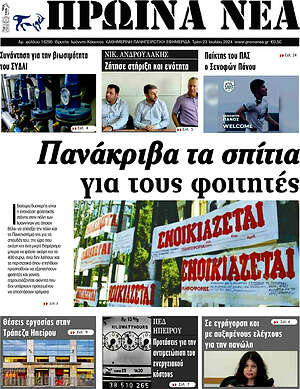 Πρωτοσέλιδο Πρωινά νέα