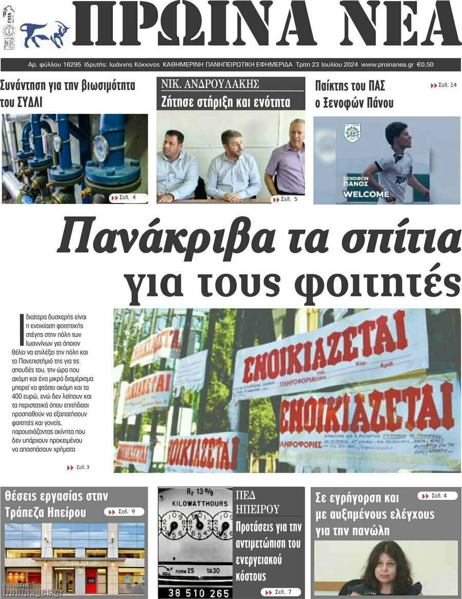 Πρωινά νέα