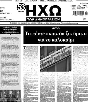 Πρωτοσέλιδο Ηχώ των Δημοπρασιών