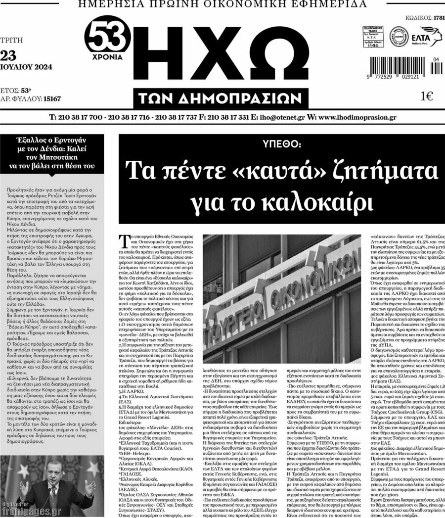 Ηχώ των Δημοπρασιών