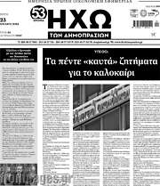 /Ηχώ των Δημοπρασιών