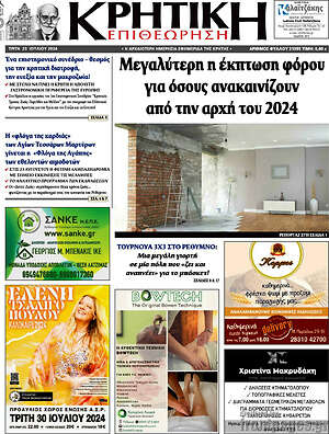 Πρωτοσέλιδο Κρητική Επιθεώρηση