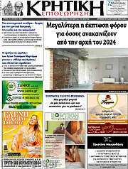 /Κρητική Επιθεώρηση