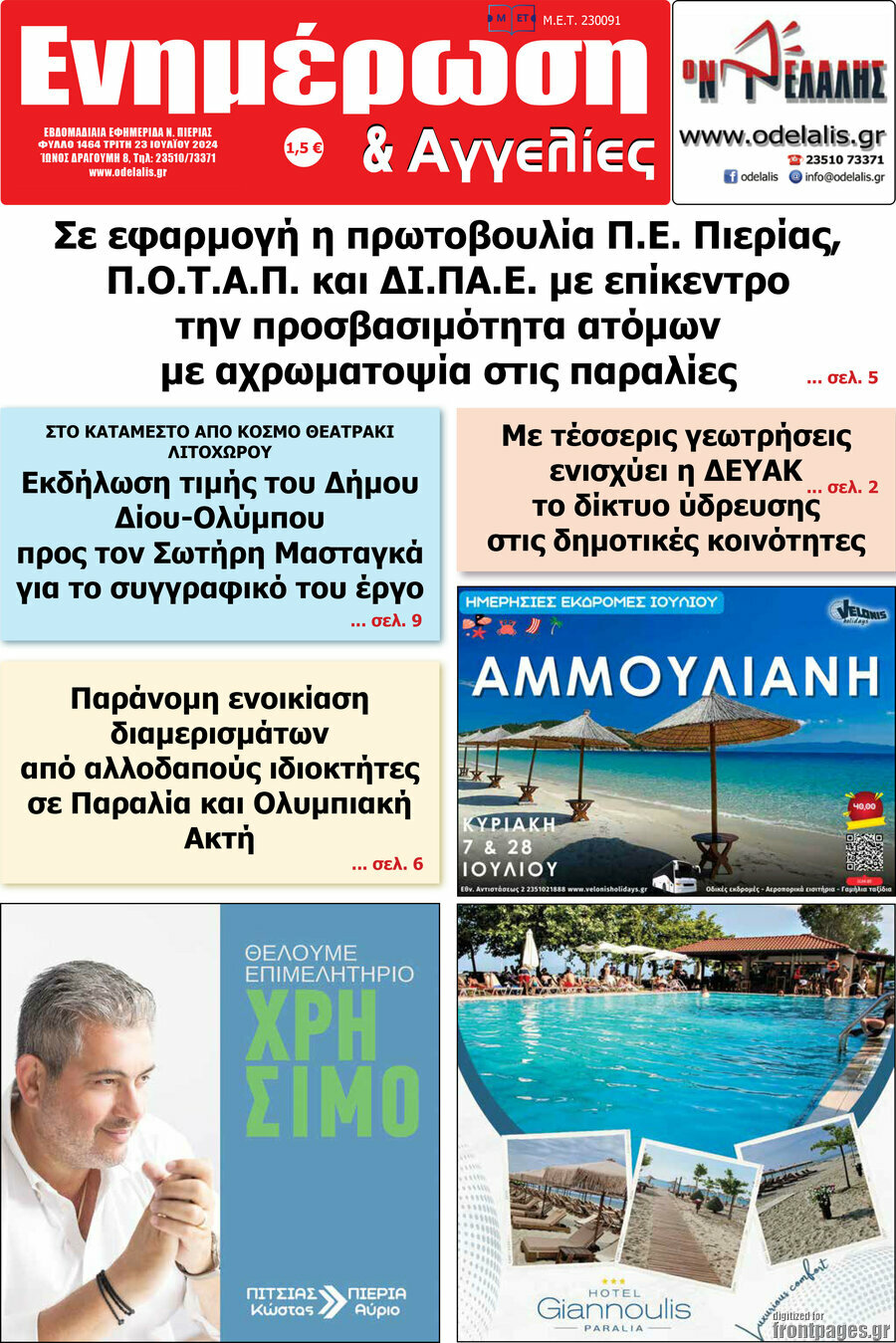 Ενημέρωση και Αγγελίες