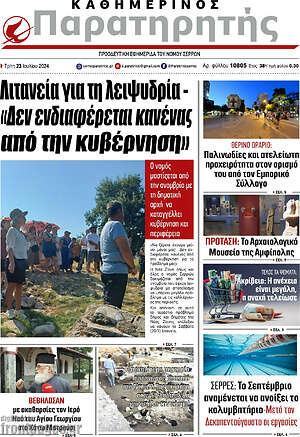 Πρωτοσέλιδο Παρατηρητής
