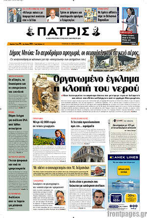 Πρωτοσέλιδο Πατρίς