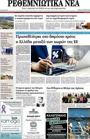 Πρωτοσέλιδο Ρεθεμνιώτικα Νέα
