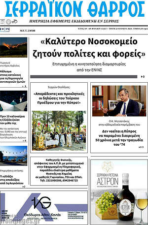 Πρωτοσέλιδο Σερραϊκόν Θάρρος