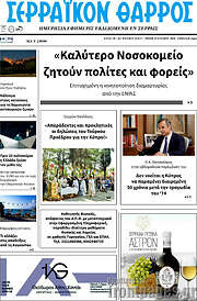 /Σερραϊκόν Θάρρος