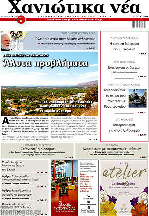 Πρωτοσέλιδο Χανιώτικα Νέα