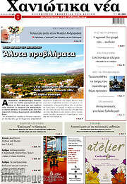 /Χανιώτικα Νέα