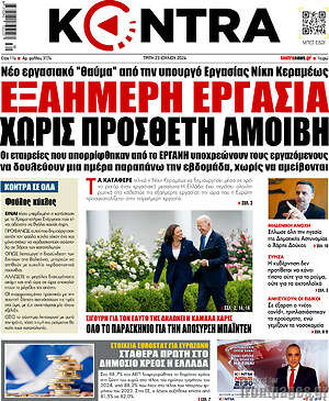 Kontra News: Εξαήμερη εργασία χωρίς προσθετη αμοιβή