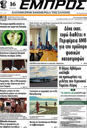 Πρωτοσέλιδο Εμπρός