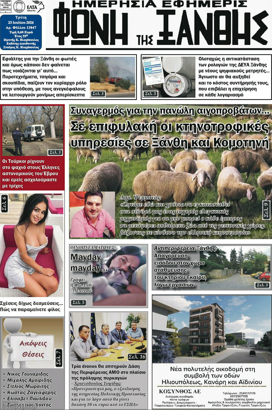 Φωνή της Ξάνθης
