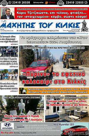 Πρωτοσέλιδο Μαχητής του Κιλκίς