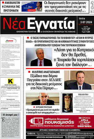 Πρωτοσέλιδο Νέα Εγνατία