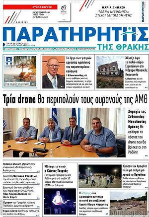 Πρωτοσέλιδο Παρατηρητής