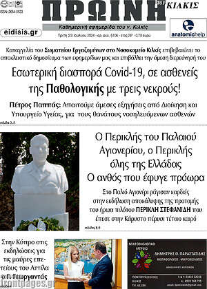 Πρωτοσέλιδο Πρωινή του Κιλκίς