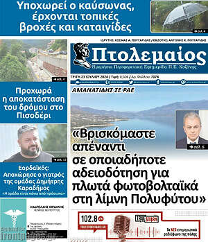 Πρωτοσέλιδο Πτολεμαίος
