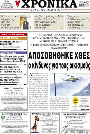 Πρωτοσέλιδο Χρονικά της Δράμας
