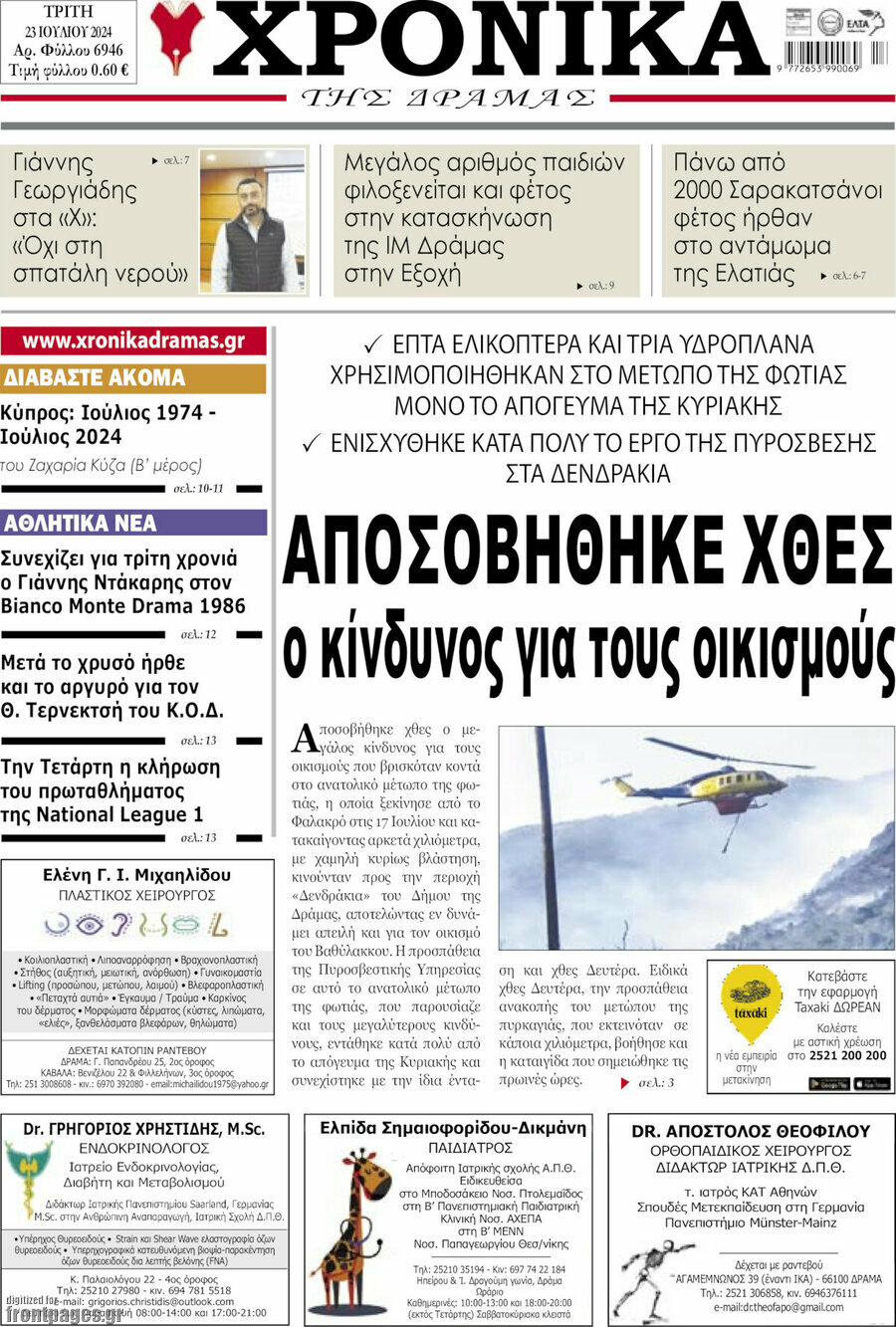 Χρονικά της Δράμας