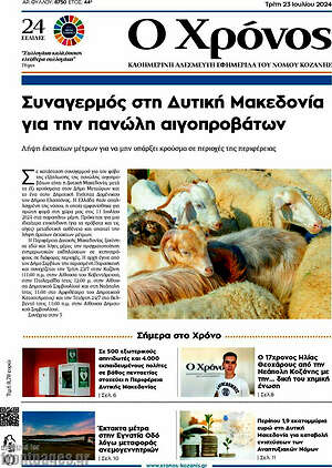 Πρωτοσέλιδο Χρόνος