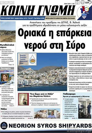 Πρωτοσέλιδο Κοινή Γνώμη