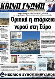 /Κοινή Γνώμη