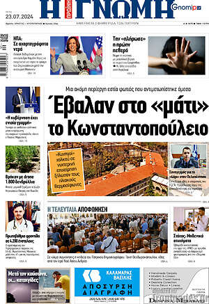 Πρωτοσέλιδο Η Γνώμη