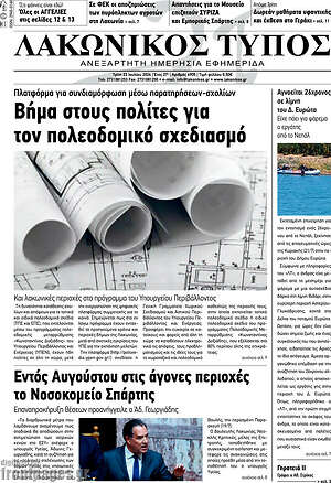 Πρωτοσέλιδο Λακωνικός Τύπος