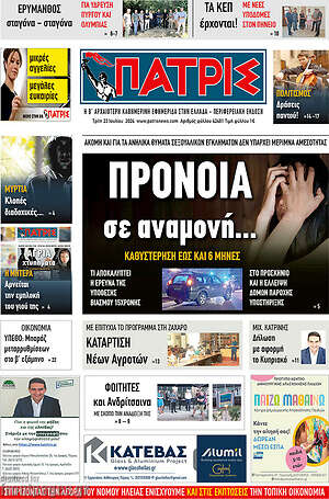 Πρωτοσέλιδο Πατρίς
