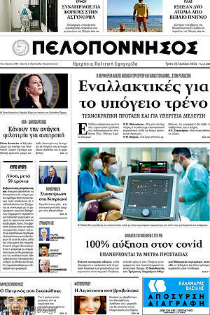 Πρωτοσέλιδο Πελοπόννησος