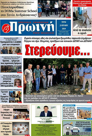 Πρωτοσέλιδο Πρωινή Ηλείας