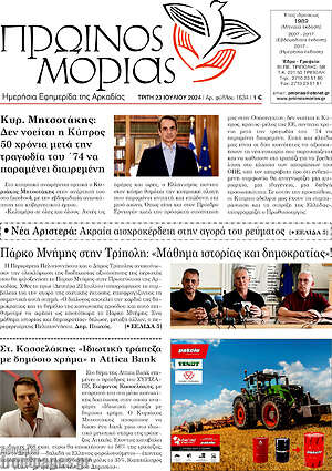 Πρωτοσέλιδο Πρωινός Μοριάς