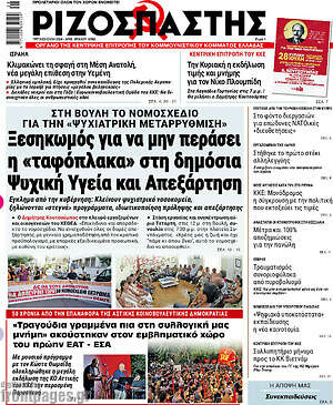 Ριζοσπάστης: Ξεσηκωμός για να μην περάσει η «ταφόπλακα» στη δημόσια Ψυχική Υγεία και Απεξάρτηση