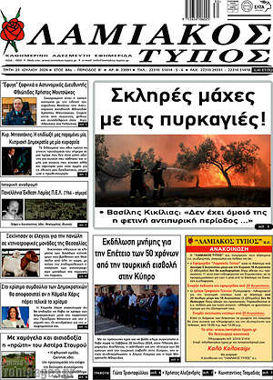 Πρωτοσέλιδο Λαμιακός Τύπος