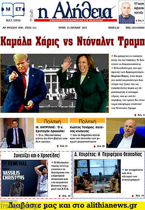Πρωτοσέλιδο Η Αλήθεια