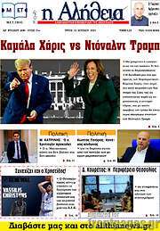 /Η Αλήθεια
