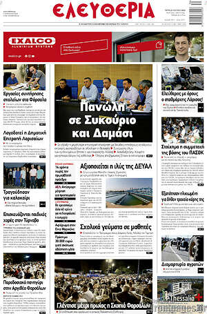 Πρωτοσέλιδο Ελευθερία