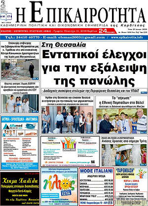 Πρωτοσέλιδο Η Επικαιρότητα