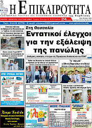 /Η Επικαιρότητα