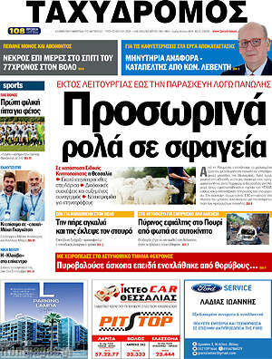 Πρωτοσέλιδο Ταχυδρόμος