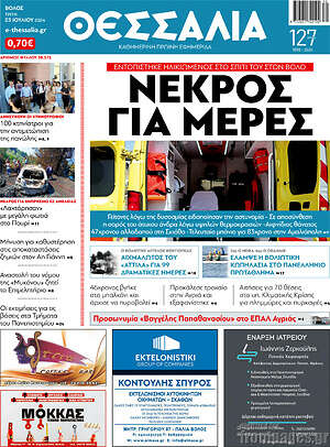 Πρωτοσέλιδο Θεσσαλία