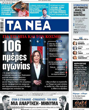 Τα Νέα: 106 ημέρες αγωνίας