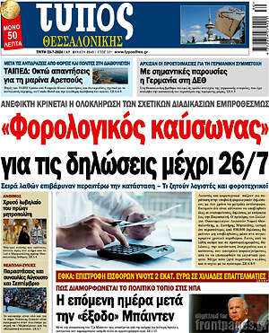 Πρωτοσέλιδο εφημερίδας Τύπος Θεσσαλονίκης - protoselida