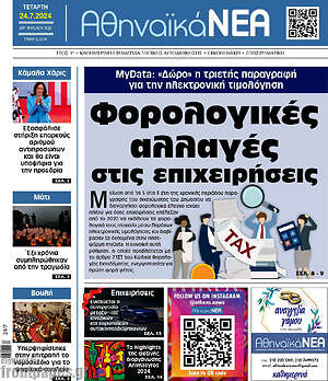 Πρωτοσέλιδο Αθηναϊκά Νέα
