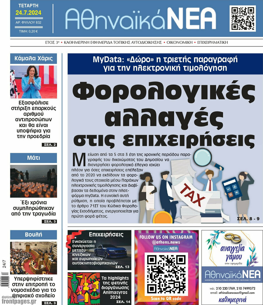 Αθηναϊκά Νέα