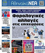 /Αθηναϊκά Νέα