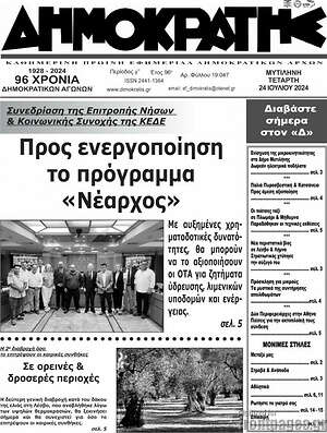 Πρωτοσέλιδο Δημοκράτης